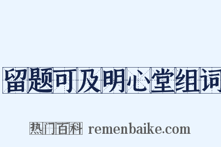 留题可及明心堂组词是什么意思的图片